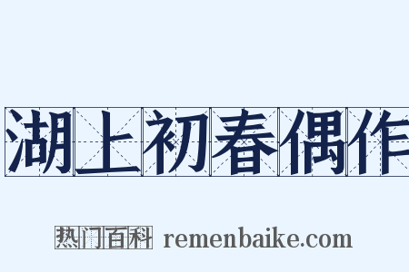 湖上初春偶作是什么意思的图片